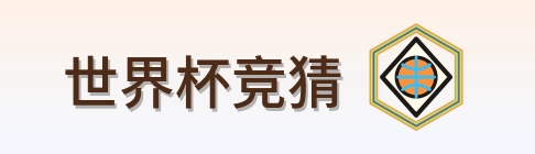 世界杯竞猜 Logo